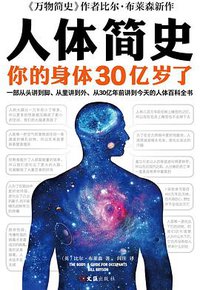 人体简史 (文汇出版社 2020)