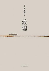 敦煌 (北京十月文艺出版社 2010)