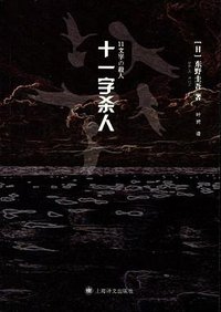 十一字杀人 (上海译文出版社 2010)