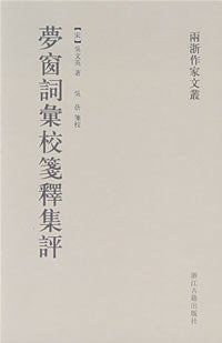 梦窗词汇校笺释集评 (浙江古籍出版社 2007)