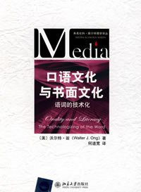 口语文化与书面文化 (北京大学出版社 2008)