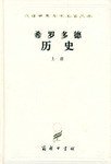 希罗多德历史（上下） (商务印书馆 1959)