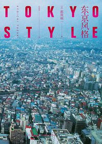 东京风格 (新星出版社 2019)