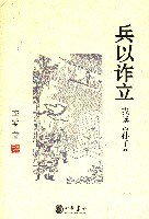 兵以诈立 (中华书局 2006)