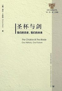 圣杯与剑 (社会科学文献出版社 2009)