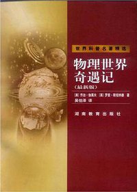 物理世界奇遇记 (湖南教育出版社 2000)