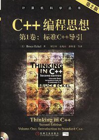 C++编程思想（第1卷） (机械工业出版社 2002)