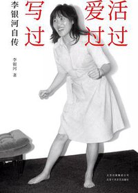 活过，爱过，写过 (北京十月文艺出版社 2020)