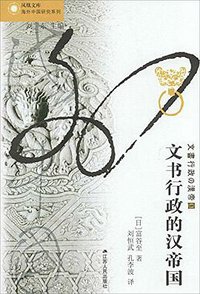 文书行政的汉帝国 (江苏人民出版社 2013)