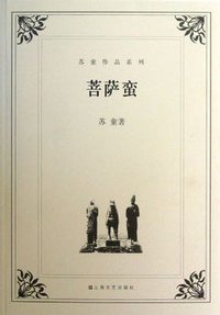 菩萨蛮 (上海文艺出版社 2004)