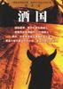 酒国 (南海出版公司 2000)