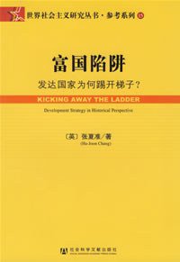 富国陷阱 (社会科学文献出版社 2007)