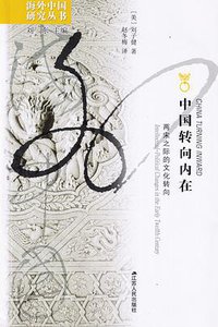 中国转向内在 (江苏人民出版社 2002)