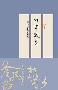 刀背藏身：徐皓峰武侠短篇集 (人民文学出版社 2013)