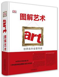 图解艺术 (北京美术摄影出版社 2015)