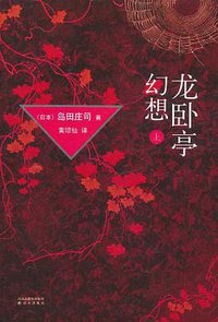 龙卧亭幻想·上 (译林出版社 2011)