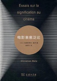 电影表意泛论 (商务印书馆 2018)