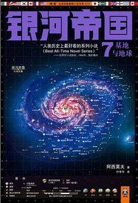 银河帝国7：基地与地球 (江苏文艺出版社 2012)