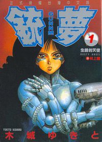 銃夢01 (東立 1993)