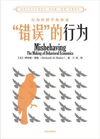 “错误”的行为 (中信出版集团 2018)