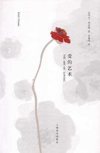 爱的艺术 (上海译文出版社 2008)