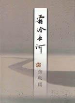 霜冷长河 (作家出版社 2000)