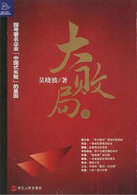 大败局Ⅱ (浙江人民出版社 2007)