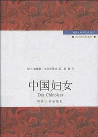 中国妇女 (同济大学出版社 2010)