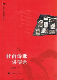杜甫诗歌讲演录 (广西师范大学出版社 2007)