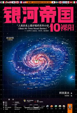 银河帝国10：裸阳