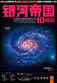 银河帝国10：裸阳 (江苏文艺出版社 2013)