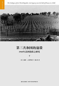 第三共和国的崩溃 (新星出版社 2010)