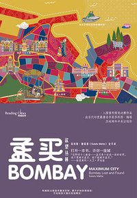 孟买：欲望丛林 (上海文艺出版社 2020)