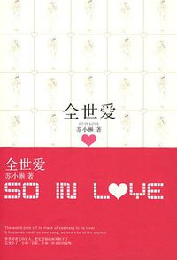 全世爱 (长江文艺出版社 2008)