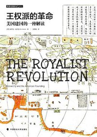 王权派的革命 (中国政法大学出版社 2019)