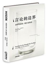 言论的边界 (法律出版社 2016)