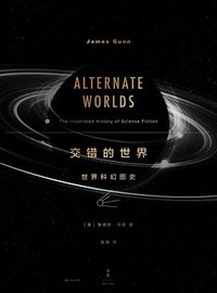 交错的世界 (上海人民出版社 2020)