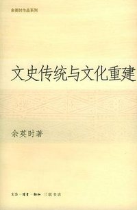 文史传统与文化重建 (生活·读书·新知三联书店 2004)