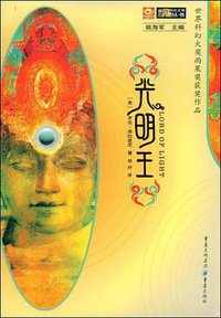 光明王 (重庆出版社 2008)