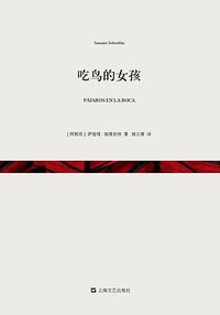 吃鸟的女孩 (上海文艺出版社 2013)
