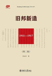 旧邦新造 (北京大学出版社 2016)