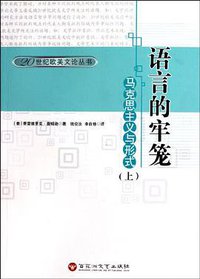 语言的牢笼（上下） (百花洲文艺出版社 2010)
