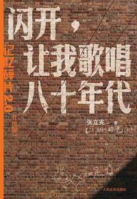闪开，让我歌唱八十年代 (人民文学出版社 2008)