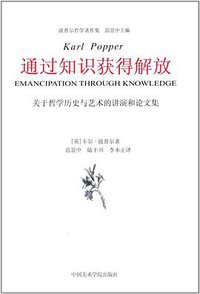 通过知识获得解放 (中国美术学院出版社 2014)