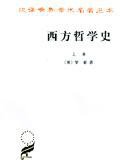 西方哲学史（上卷） (商务印书馆 2008)