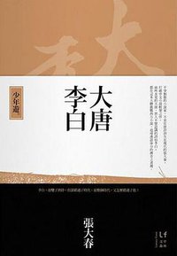 大唐李白 (新經典圖文傳播 2013)