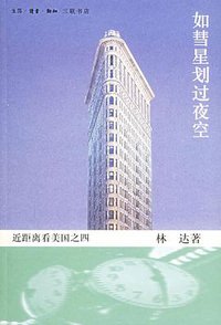 如彗星划过夜空 (生活·读书·新知三联书店 2006)