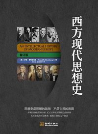 西方现代思想史 (金城出版社 2012)