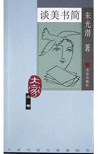 谈美书简 (北京出版社 2004)