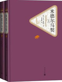 米德尔马契 (人民文学出版社 2018)